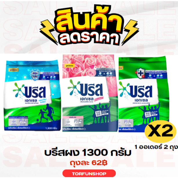 (ตะกร้าไลฟ์สด) บรีสผง 1300 กรัม ราคาถูกสุด 62 บาท