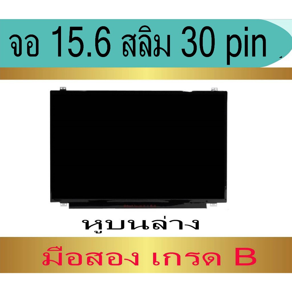 จอโน๊ตบุ๊ค 15.6  LED  SLIM    30 PIN HD 1366X768  มือสองเกรด B มีตำหนิ