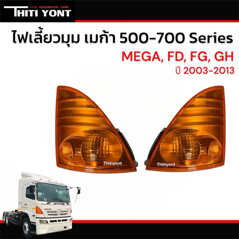 ไฟเลี้ยวมุม(ทั้งดวง)ไฟหรี่มุม ฮีโน่ เมก้า HINO MEGA SERIES FC8J FG8J FG8J FC4J FG1J ฝาสีส้ม HN