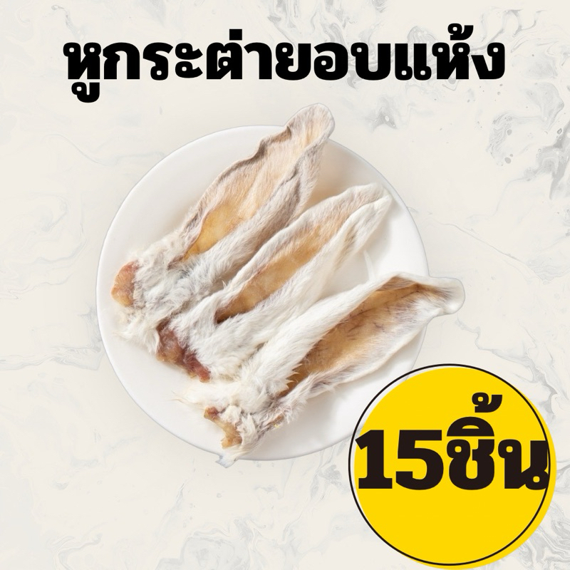 หูกระต่ายอบแห้ง ถูกที่สุด เกรดพรีเมี่ยม ขนาดกำลังดี 15ชิ้น