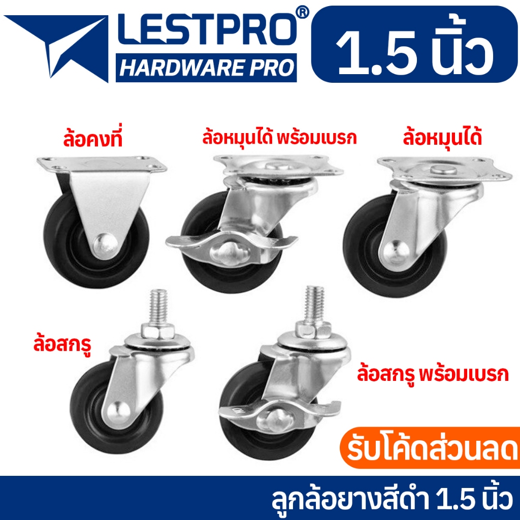 มี 5 แบบ ลูกล้อ PU สีดำ 1.5นิ้ว 2นิ้ว โพรียูรีเทน ล้อรถเข็น LESTPROWBLACK001