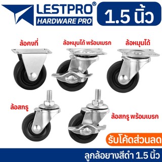 มี 5 แบบ ลูกล้อ ยางดำ 1.5นิ้ว ล้อเฟอร์นิเจอร์ ล้อโต๊ะ ตู้ เตียง ลูกล้อรถเข็น LESTPROWBLR001