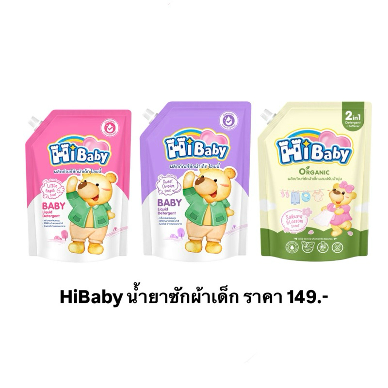 HiBaby น้ำยาซักผ้าเด็ก