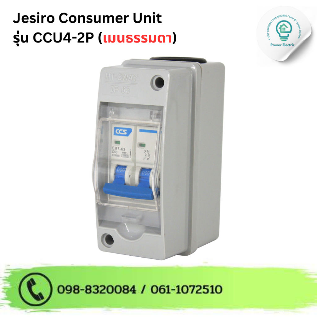 jesiro ตู้คอนซูมเมอร์ ยูนิต+เมนเบรกเกอร์ เเละลูกเซอร์กิต รุ่นCCU4-2P