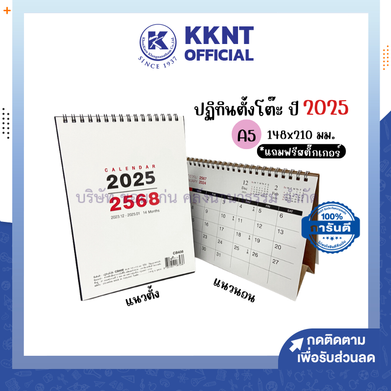KKNT | ปฏิทินตั้งโต๊ะ ปี 2568 2025 14เดือน แนวตั้ง แนวนอน ขนาด A5 *แถมฟรีสติ๊กเกอร์ (ราคา/เล่ม)
