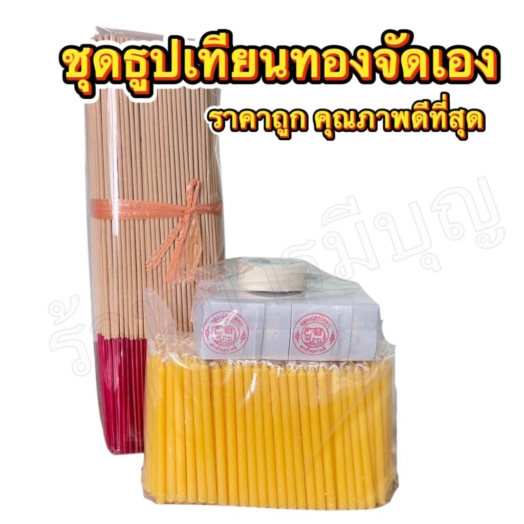 ชุดธูปเทียนทอง จัดชุดเอง 100-200 ชุด สำหรับ ไหว้พระ ทำบุญ ถวายวัด