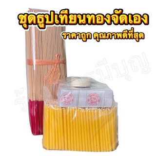 ชุดธูปเทียนทอง จัดชุดเอง 100-200 ชุด สำหรับ ไหว้พระ ทำบุญ ถว…