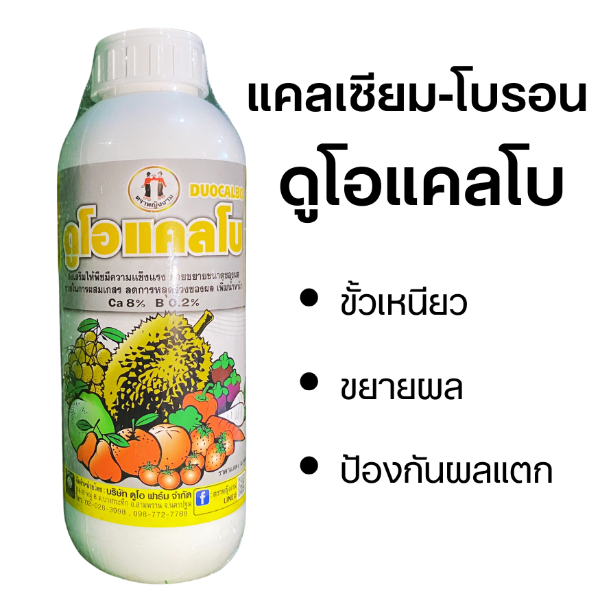 หญิงงาม ดูโอแคลโบ พืชแข็งแรง ขยายผล ลดการหลุดร่วงของผล ขนาด 1ลิตร