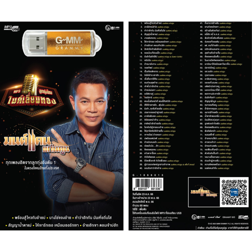 USB MP3 GMM Grammy มนต์เเคน แก่นคูน 80 เพลง (USB MP3 เเกรมมี่