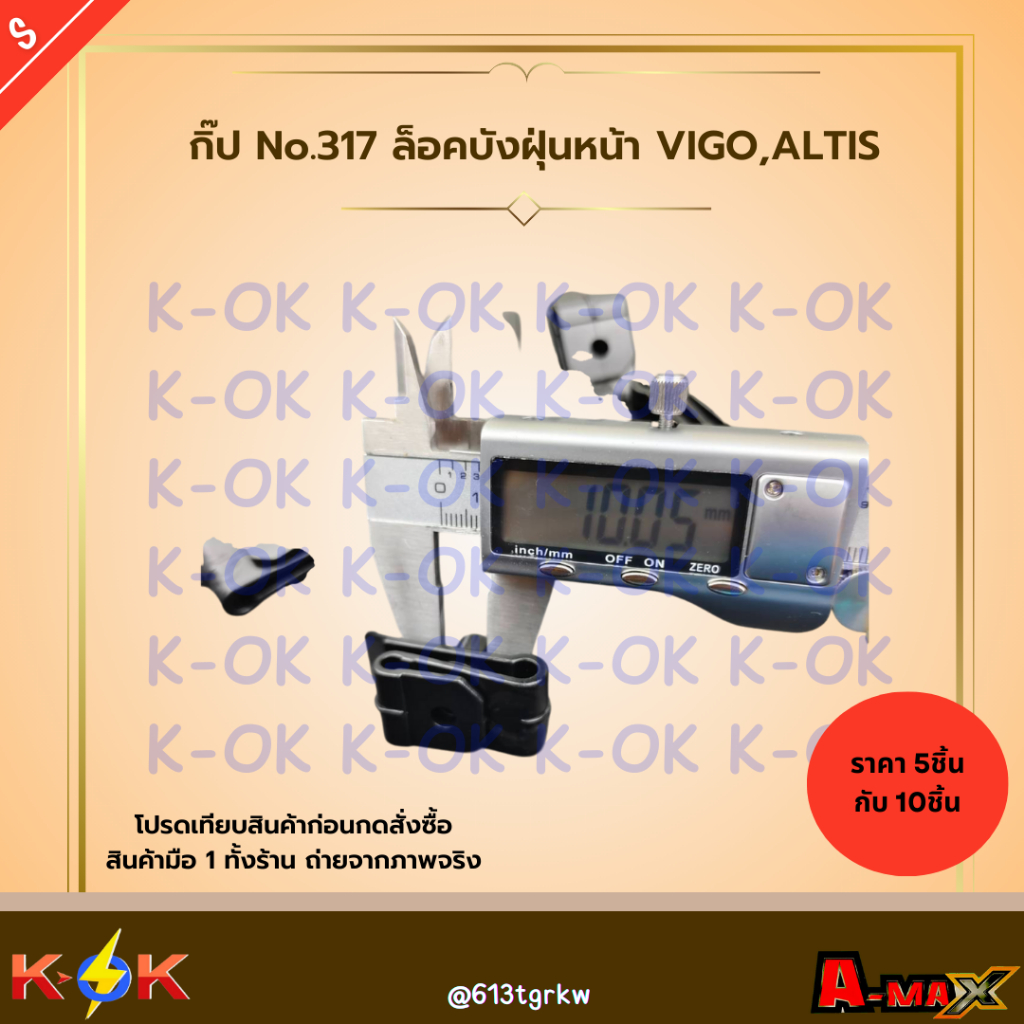กิ๊ป No.317 ล็อคบังฝุ่นหน้า VIGO,ALTIS (มี5ตัวกับ10ตัว) ***สินค้าราคาดี แบรนด์.K-OK*** - รูปที่ 3