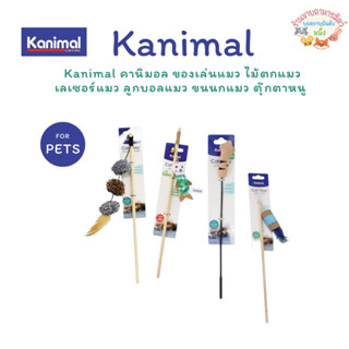 Kanimal คานิมอล ของเล่นแมว ไม้ตกแมว เลเซอร์แมว ลูกบอลแมว ขนน…