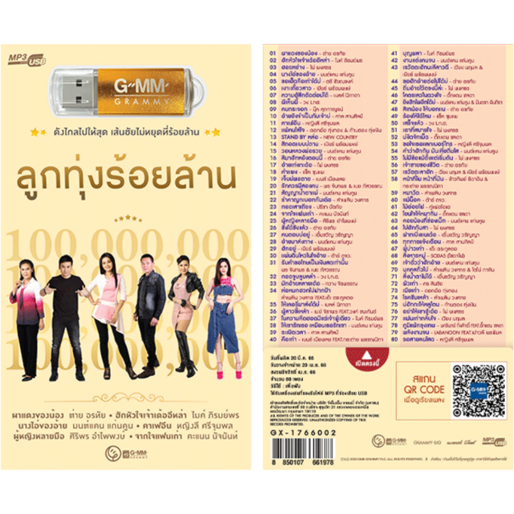USB MP3 GMM Grammy ลูกทุ่งร้อยล้าน 80 เพลง (USB MP3 เเกรมมี่