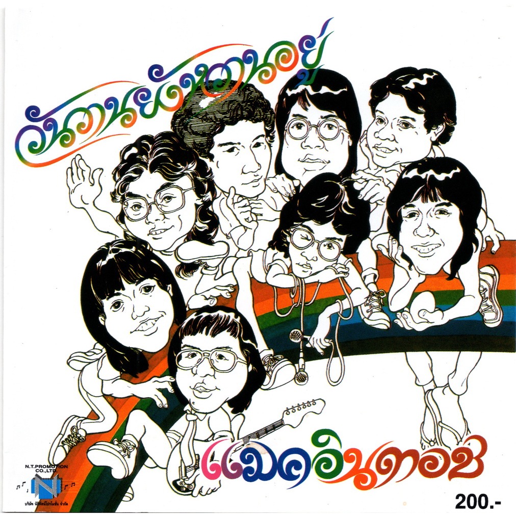 แผ่นซีดี เพลงไทย ต้นฉบับ วันวานยังหวานอยู่ ชุด 1 (แมคอินทอช)(ปกการ์ตูน)