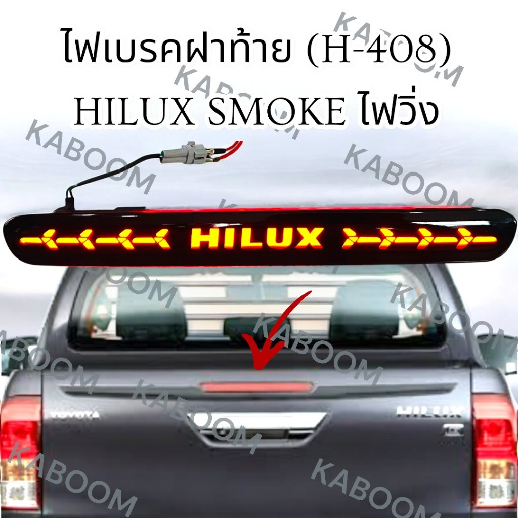 ไฟเบรคฝาท้าย (H-408) HILUX REVO 2016-Now สี SMOKE ไฟวิ่ง 13-18667