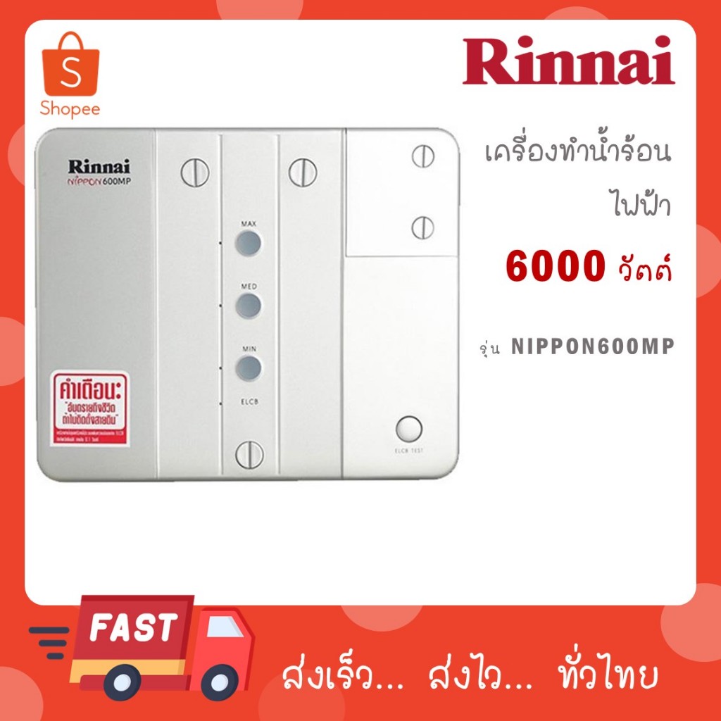 Rinnai เครื่องทำน้ำร้อนไฟฟ้า(หลายจุด) รุ่น NIPPON600MP กำลังไฟ 6000 วัตต์ NIPPON 600 MP