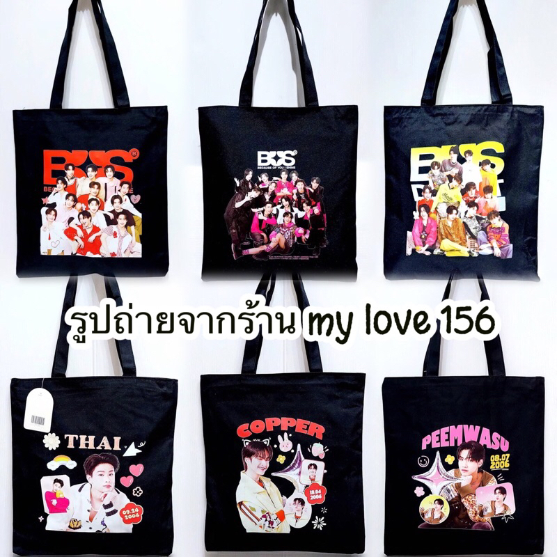 ส่งจากไทย กระเป๋าผ้าสกรีน เนื้อผ้า อย่างดี mylove