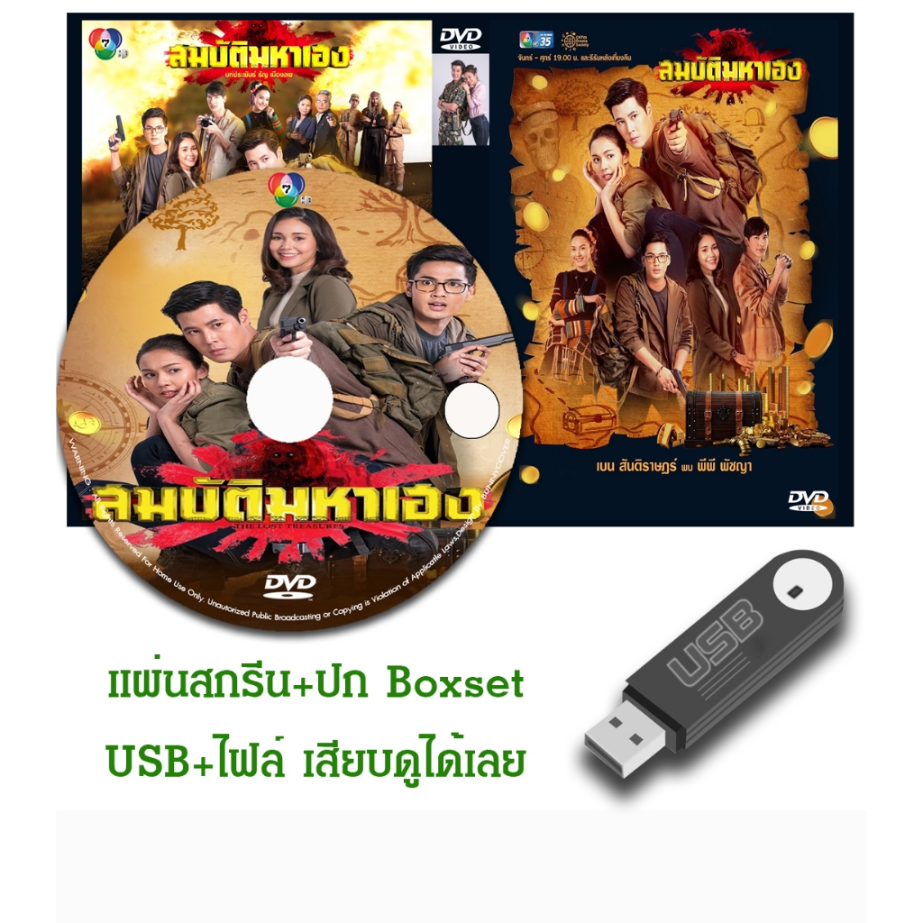 DVD / USB ละครไทย สมบัติมหาเฮง (ปี 2563) (เบน สันติราษฎร์ - พีพี พัชญา) (แถมปก)