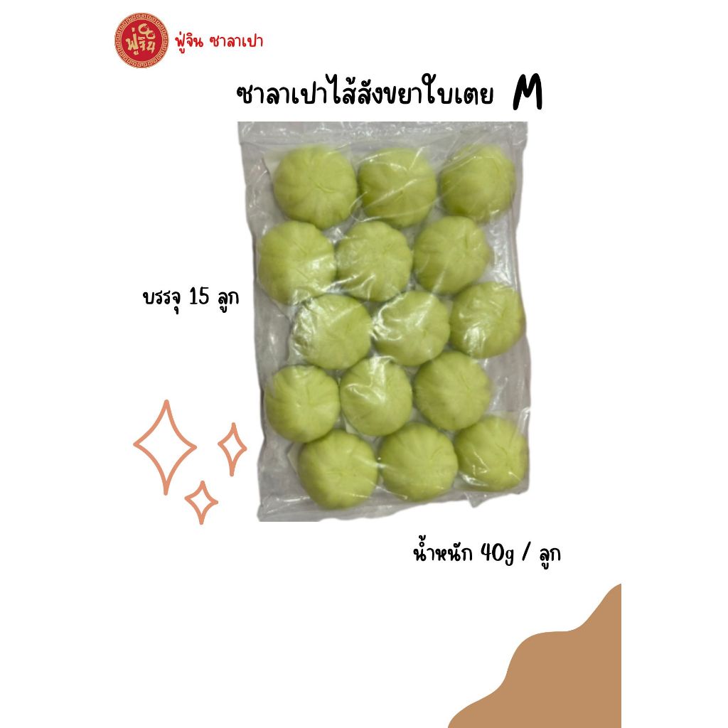 M ฟู่จินซาลาเปาไส้ใบเตยสังขยา 15 ลูก/แพ็ค