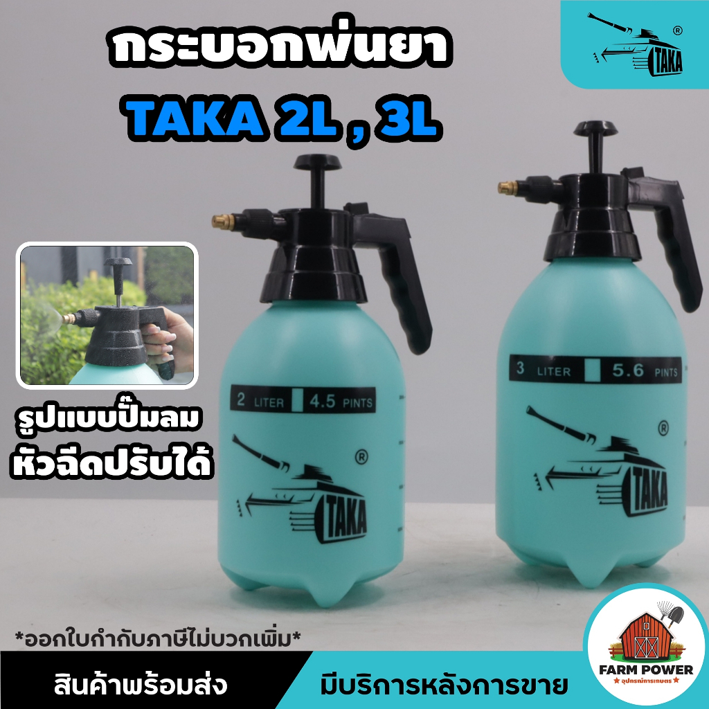 กระบอกพ่นยา ถังพ่นยา ถังฉีดน้ำ TAKA 1,2,3 ลิตร foggy  ถังหนา แข็งแรง ใช้งานง่าย ของแท้ 100%ส่งตรงจากโกดัง