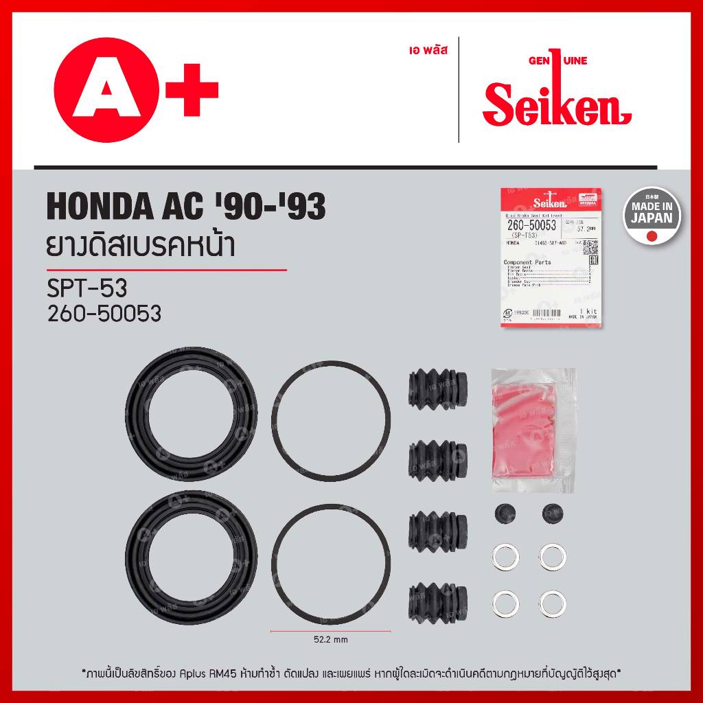ยางดิสเบรคหน้า HONDA AC '90-'93 ขนาด 52.20 มม. [260-50053]