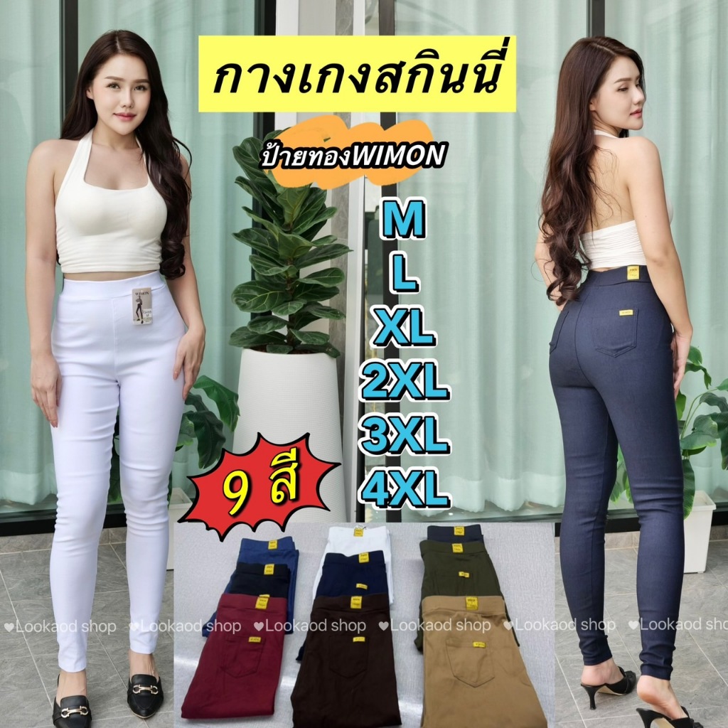 กางเกงสกินนี่ป้ายทอง #ป้ายWIMON #รุ่นG468 #มีกระเป๋าหลัง #มีป้ายทอง #กางเกงขายาว #กางเกงใส่ทำงาน ใส่เที่ยว ผ้าดีมาก