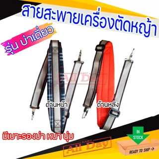 สายสะพาย เครื่องตัดหญ้า บ่าเดี่ยว มีเบาะรอง ลายสก๊อต (ลูกฟูก) *คละสี คละยี่ห้อ*