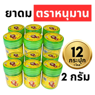 ยาดมหนุมาน ยาดมตราหนุมาน Hanuman Brand แพ็ค 1 โหล : 12 ขวด (ขนาดเล็ก 2 กรัม, ใหญ่ 5 กรัม)