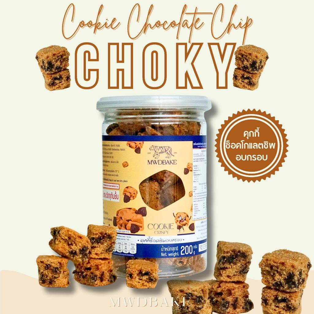 Choky คุกกี้ช็อคชิพ อบกรอบ (ช็อคกี้ คุกกี้ช็อคชิพอบกรอบ) - รูปที่ 4