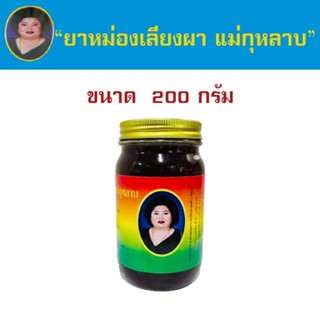ยาหม่องเลียงผา 200 กรัม ตราแม่กุหลาบ  (แพ็ค 1, 3 ขวด)