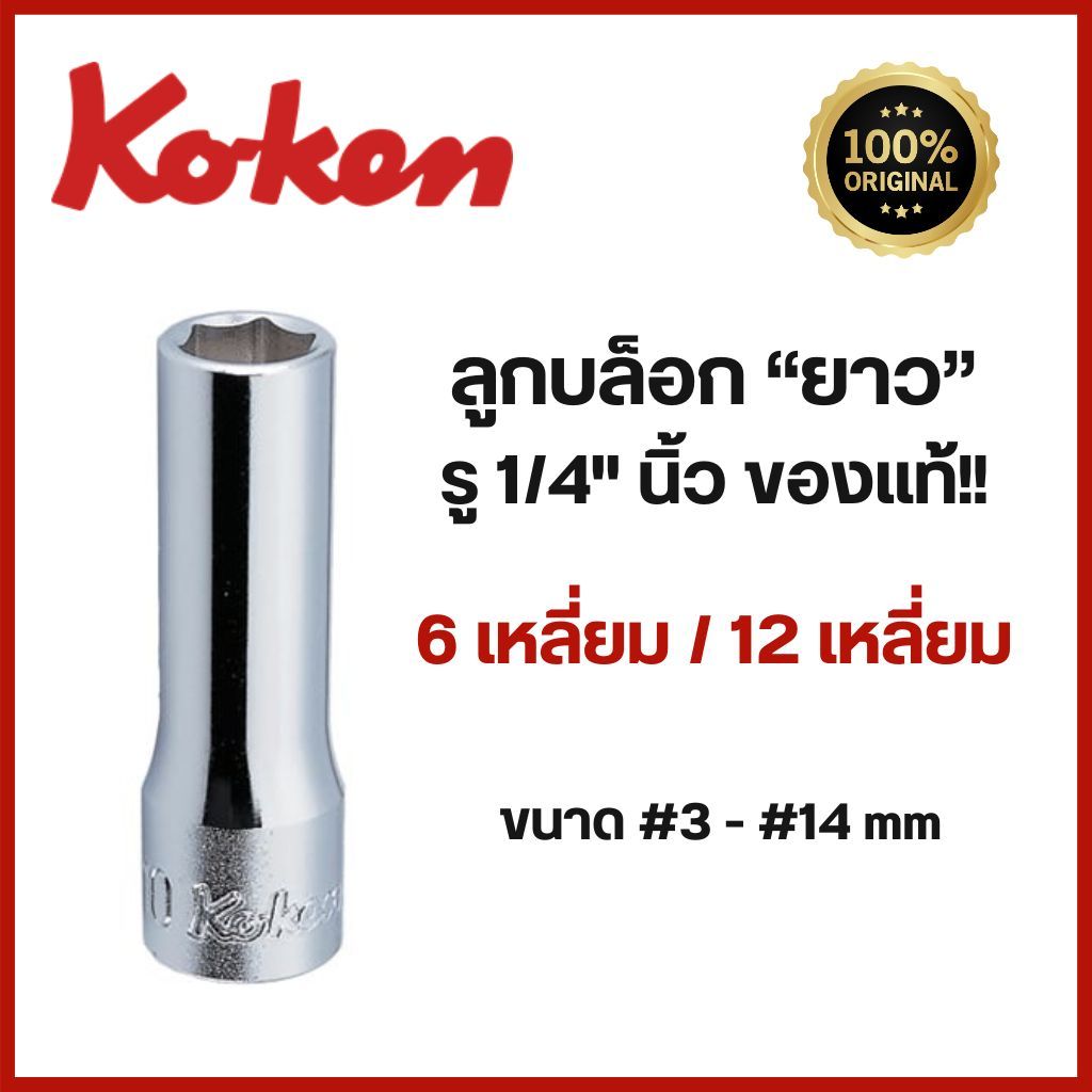 Koken ลูกบล็อกยาว 1/4 นิ้ว (2หุน) 6 เหลี่ยม / 12 เหลี่ยม (ขนาด 3-14 mm.) Deep Sockets / ลูกบ๊อกซ์ / ลูกบล็อค"ของแท้ "