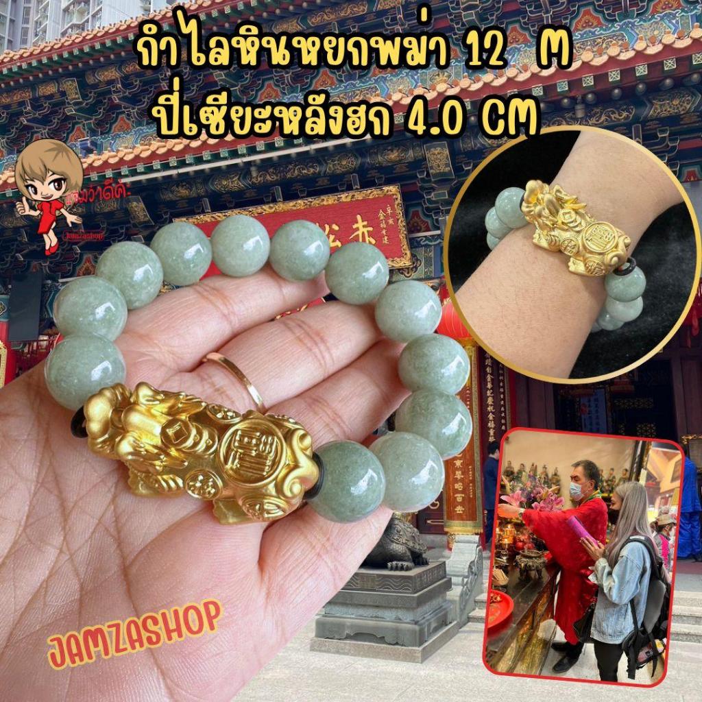 กำไลหินหยกพม่า ขนาด 14 มิล ปี่เซียะหลังฮก 4.0 cm ผ่านพิธีการมูมาให้แล้ว สินค้าพร้อมส่ง