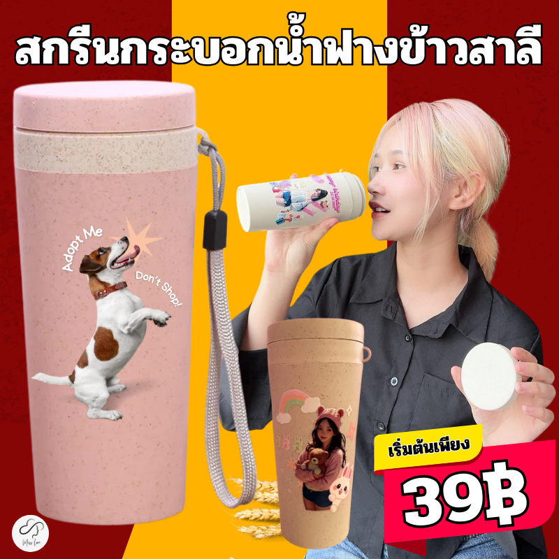 (ร้านเปิดใหม่รับโค้ดลด10฿) สกรีนแก้ว ทำจากฟางข้าวสาลี พร้อมสายหูหิ้ว สกรีนรูปภาพ ของขวัญ ให้พ่อ แม่ ให้แฟน วันครบรอบ