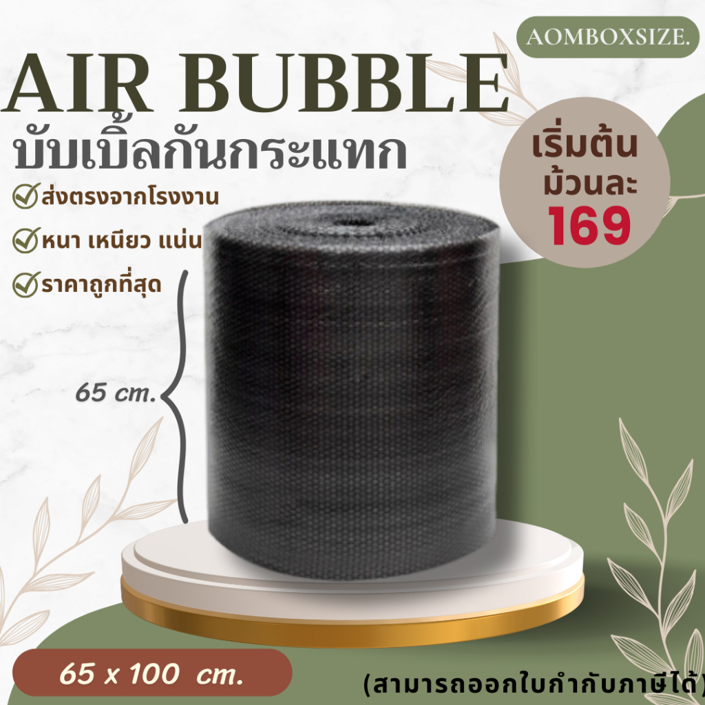 !!บับเบิ้ลกันกระแทกราคาถูกที่สุด!! 65x100เมตร Black 1ม้วนต่อ1ออเดอร์เท่านั้น (ไม่สามารถสั่งรวมกับกล่องได้)