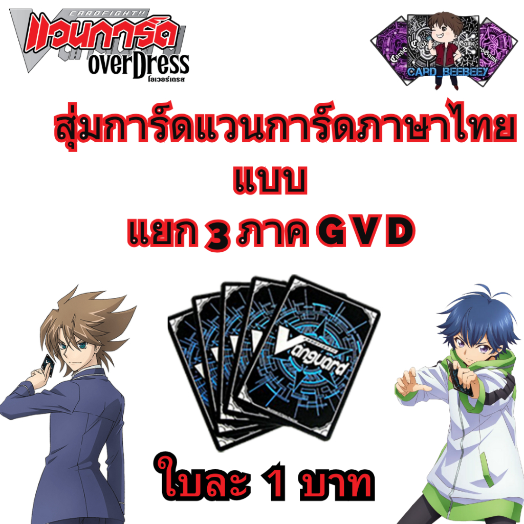 การ์ดแวนการ์ด ภาค G V และ D สุ่มใบละ 1 บาท