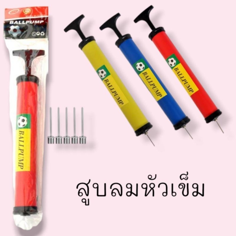 ที่สูบลม มี 2 แบบ แบบสูบลูกโป่งกับแบบสูบลูกบอล ลูกบอลแบบปั๊มมือ ที่สูบลมฟุตบอล พร้อมเข็มสูบ พกพาสะดวก สินค้าพร้อมส่ง