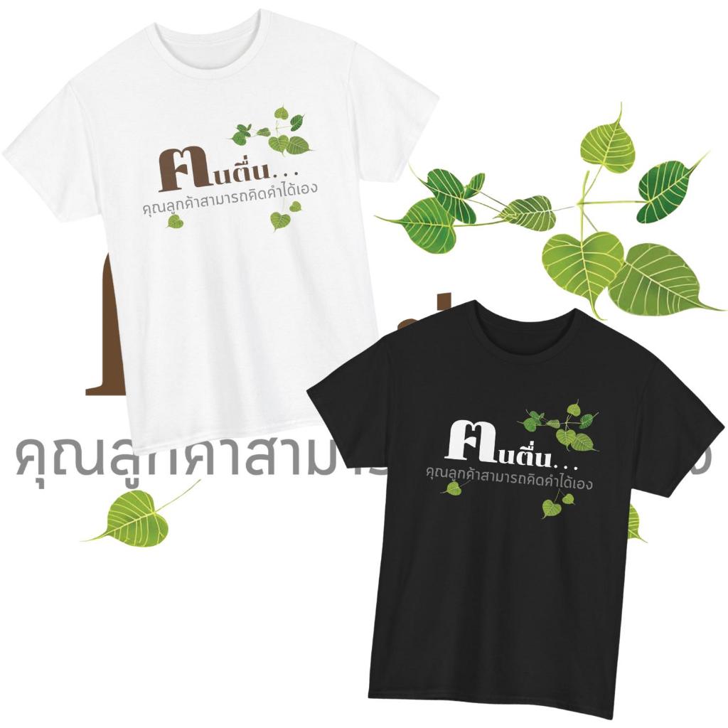 เสื้อยืด คนตื่น... คุณลูกค้าสามารถคิดคำเองได้เลยค่ะ ทั้งเสื้อขาวและดำ (Cotton 100%)