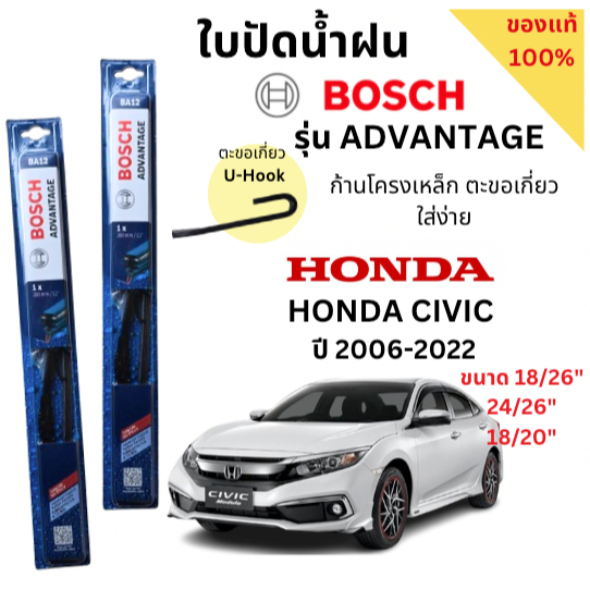 ใบปัดน้ำฝน BOSCH ADVANTAGE แท้ 100% สำหรับรถHONDA CIVIC ปี 06- 22 (1คู่) ก้านโครงเหล็กใช้งานดี รุ่นFC,FK,FB,FD