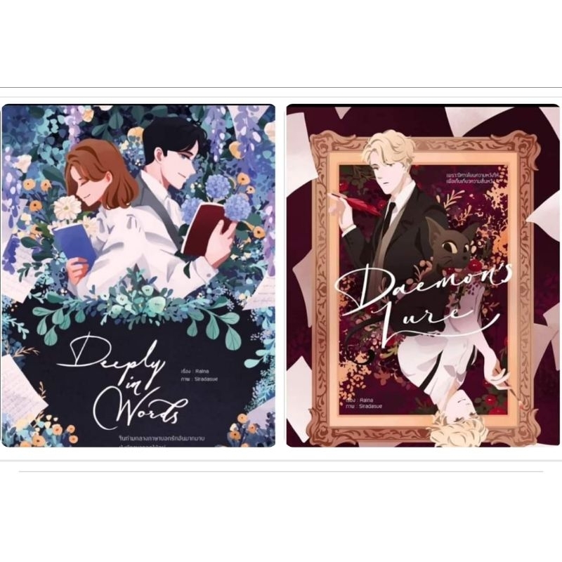 [มือ1] Deeply in words + Daemon's lure : Raina
