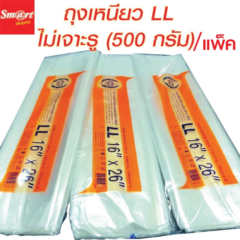 ถุงเย็นถุงใส่ของ LL ขนาด 16x26 นิ้ว แพ็คละ 500 กรัม [ไม่เจาะรู]