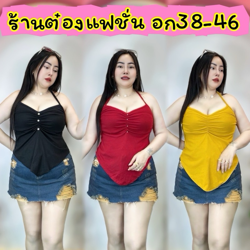 เสื้อคนอ้วน เสื้อสาวอวบ อก38-50 ยาว24 ย่นหน้ามีเชือกผูก มีรุ่นเรียบ กับติดมุกตอก **รุ่นเจนนี่ ตัวยาว**