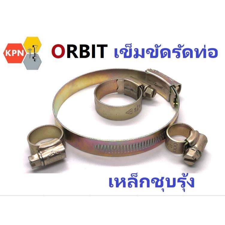 Orbit แท้ เข็มขัดรัดท่อ เหล็กรัดท่อ  เหล็กรัดสายยาง เข็มขัดรัดสายยาง กิ๊ปรัดท่อ Hose Clip เหล็กชุบรุ้ง