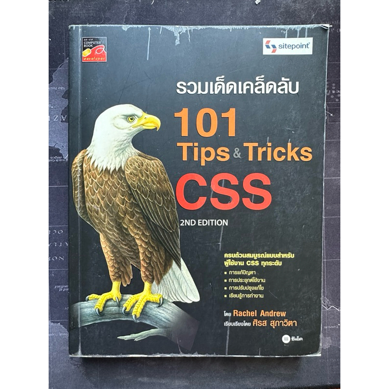 หนังสือ รวมเด็ดเคล็ดลับ 101 Tips & Tricks CSS 2ND EDITION