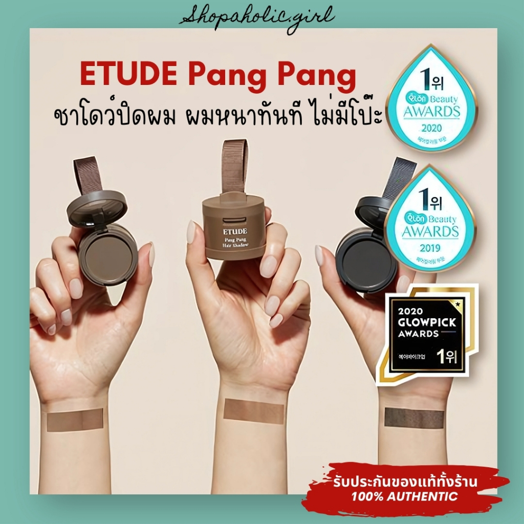 ✅แท้/พร้อมส่ง✅ETUDE Pang Pang Hair Shadow 3.5g อีทูดี้ อายแชโดวผม ปิดหัวเหม่ง ผมบาง ใช้ง่าย สีธรรมชาติ