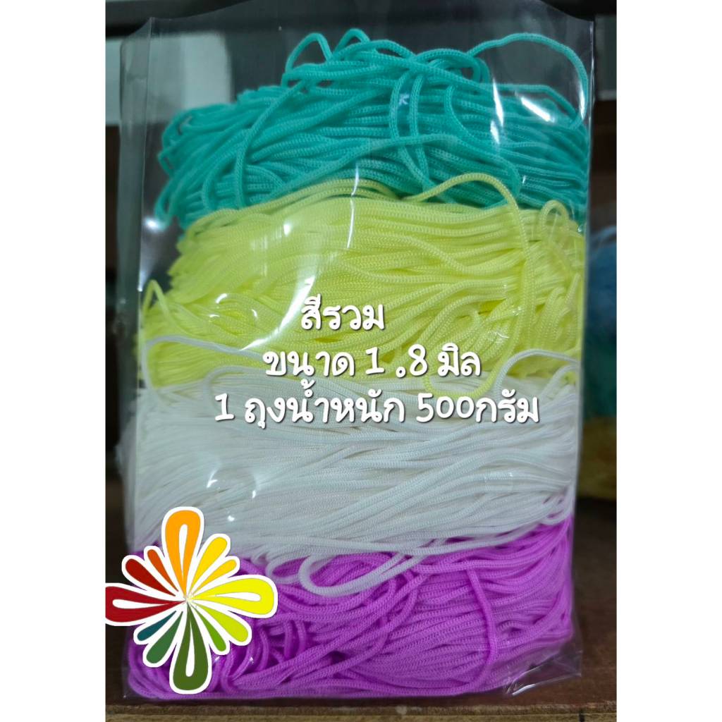 เชือกร่ม ขนาด1.8 มิล (แบบรวมสี 1ถุงมี 3-4สี )น้ำหนัก500 กรัม**ระบุสีไม่ได้**