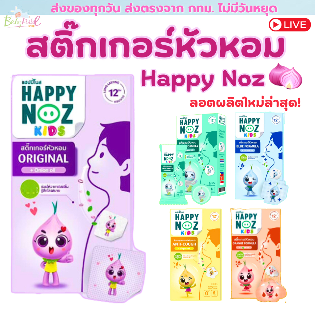 (Live โค้ดโหด) สติกเกอร์หัวหอม Happy Noz สติ๊กเกอร์หัวหอมทุกสี แผ่นแปะหัวหอม แฮปปี้โนส์