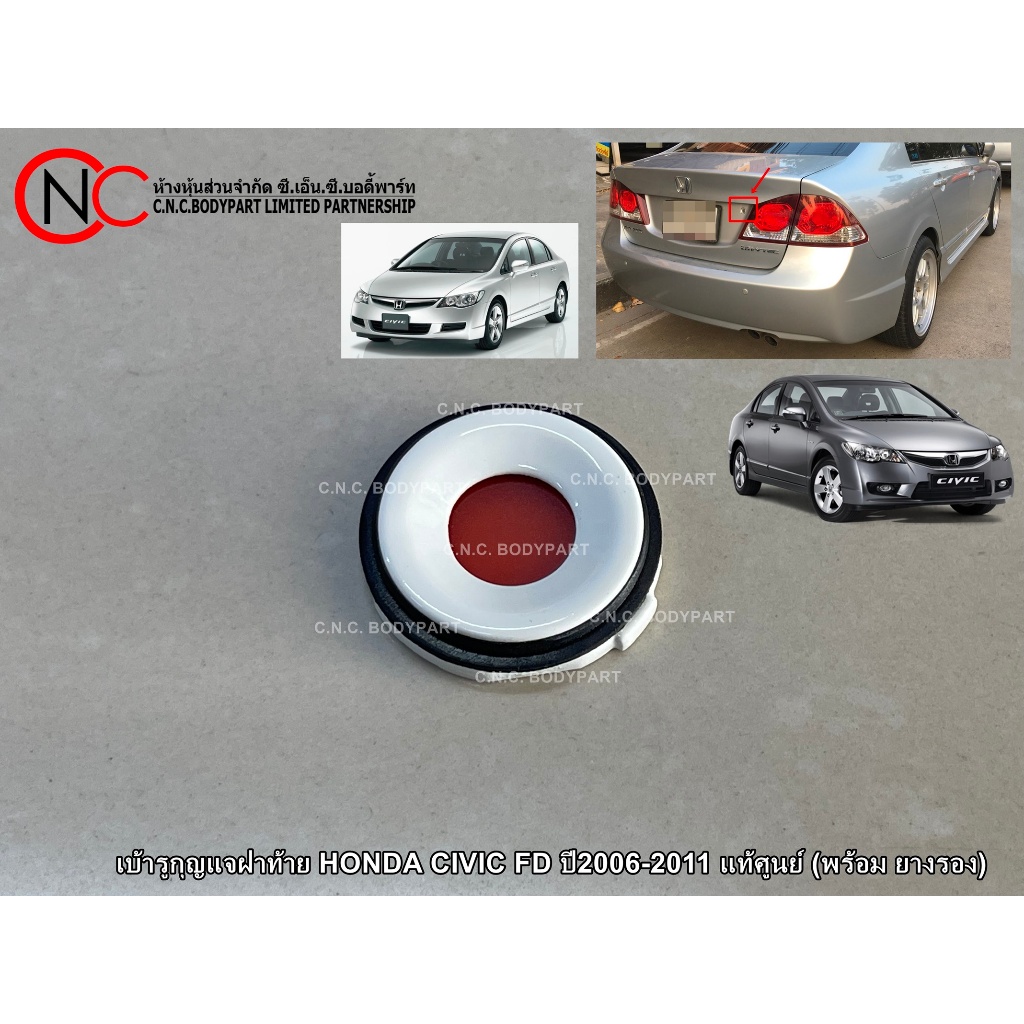 เบ้ารูกุญแจฝาท้าย HONDA CIVIC FD ปี2006-2011 แท้ศูนย์ (พร้อม ยางรอง) (PRE ORDER)