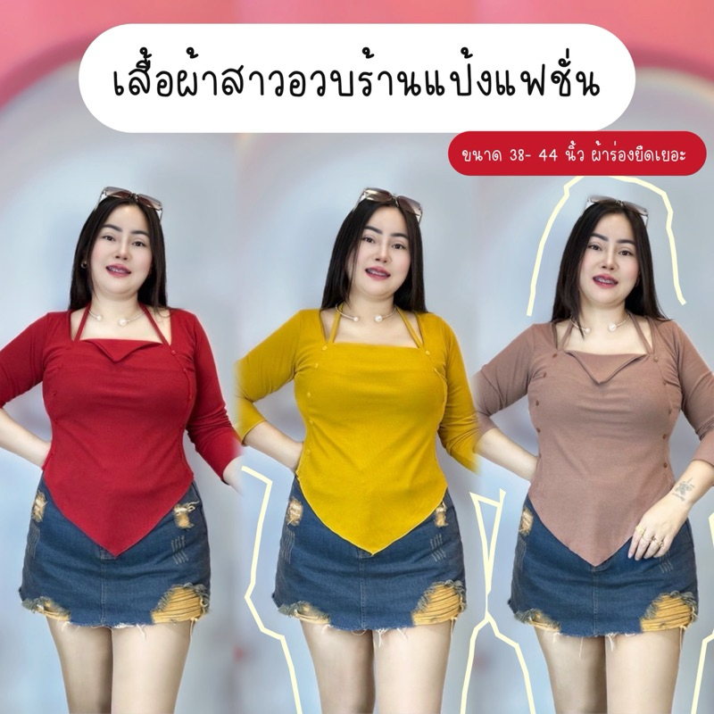 เสื้อสาวร้านแป้งแฟชั่นสาวอวบรุ่นอั้ม ใส่ได้หลายทรงออก38-46 ยาว234 ผ้าร่องยืด