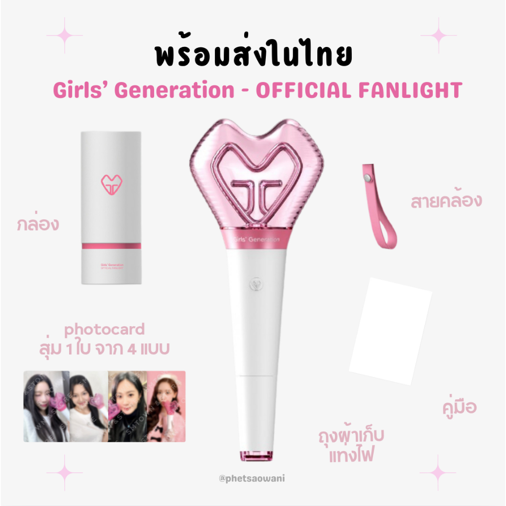 พร้อมส่งในไทย แท่งไฟ Girls’ Generation OFFICIAL FANLIGHT ของแท้ ของใหม่