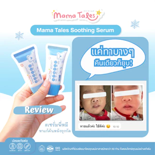 Exp 12/26 หลอดใหญ่ 40g. Mama Tales เซรั่มทาหลังยุงกัด ลดรอยแดง สำหรับเด็ก ใช้ได้ตั้งแต่แรกเกิด Soothing Serum