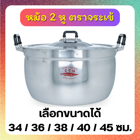 Crocodile Cookware หม้อข้าว ตราจระเข้ (เลือกขนาดได้) ขนาด 34 / 36 / 38 / 40 / 45 ซม. หม้อ 2 หู
